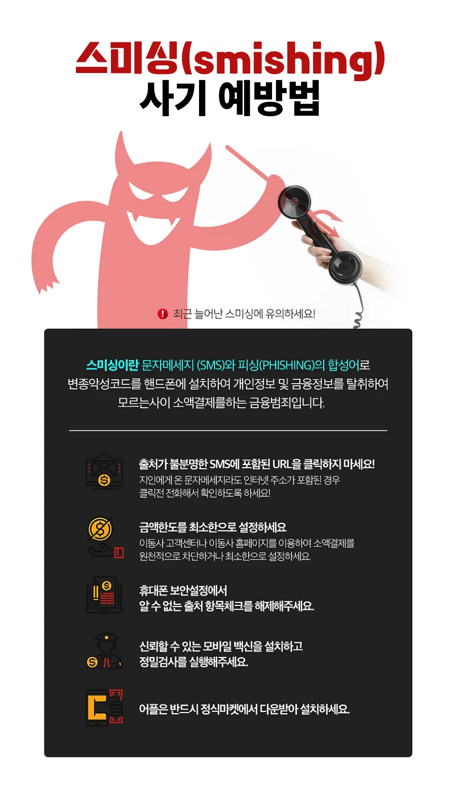 스미싱 피해 예방 안내